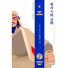 칭기스의 교환: 몽골 제국과 세계화의 시작