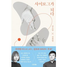 사이보그가 되다