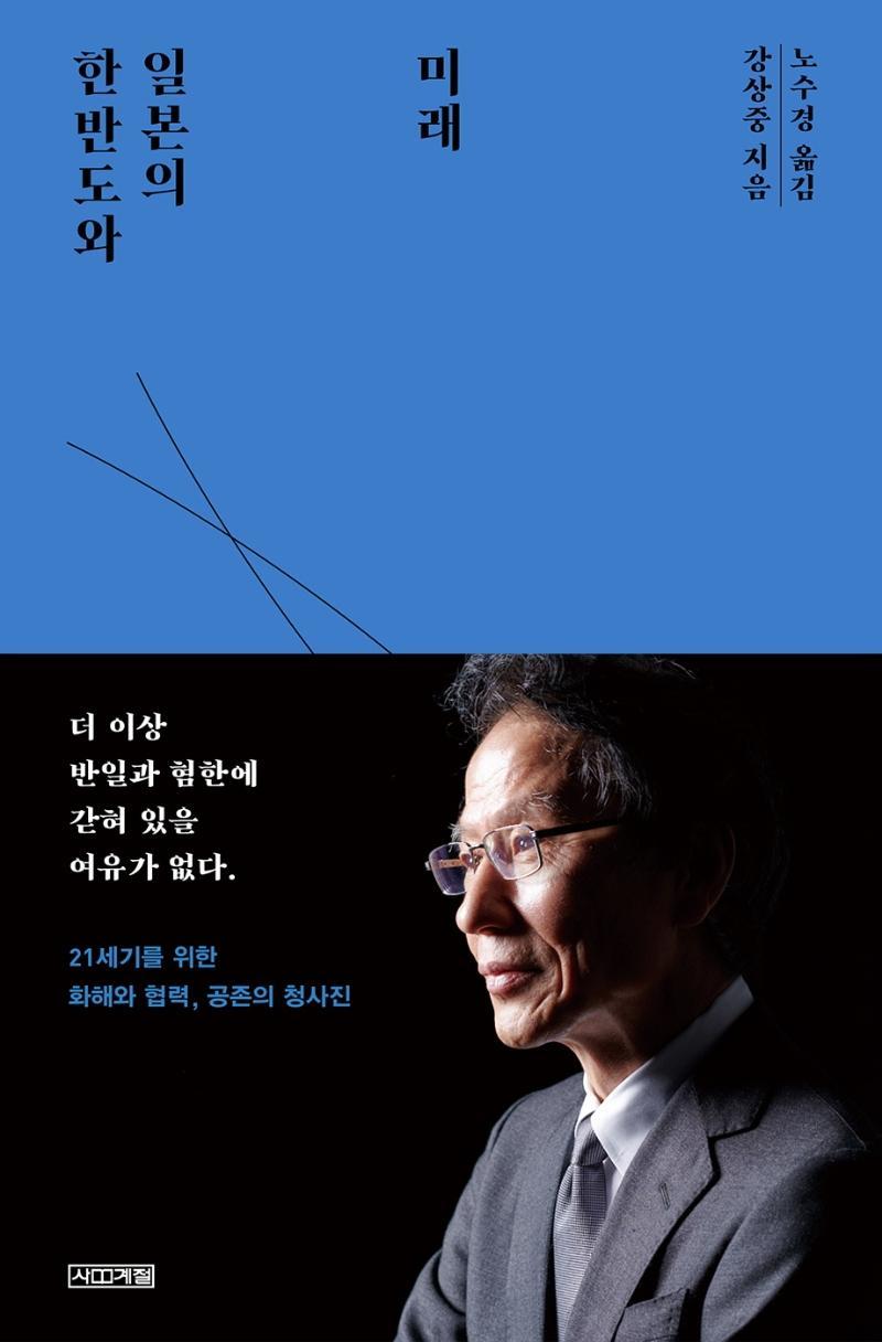 한반도와 일본의 미래