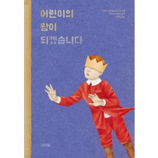 어린이의 왕이 되겠습니다