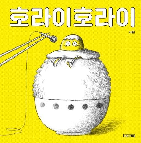 호라이호라이