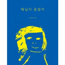 해님이 웃었어