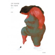 근육 아저씨와 뚱보 아줌마: 호수