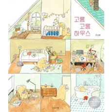 고롱고롱 하우스