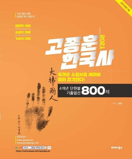 고종훈 한국사 4개년 단원별 기출엄선 800제(2021)