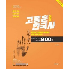 고종훈 한국사 4개년 단원별 기출엄선 800제(2021)