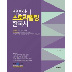 라영환의 스토리텔링 한국사