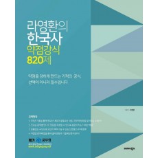 라영환의 한국사 약점강식 820제