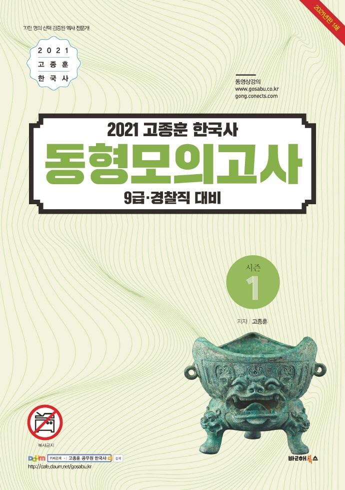 고종훈 한국사 동형모의고사 시즌1(2021)