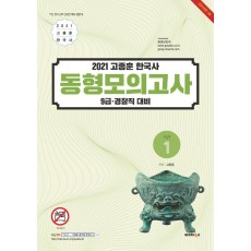 고종훈 한국사 동형모의고사 시즌1(2021)