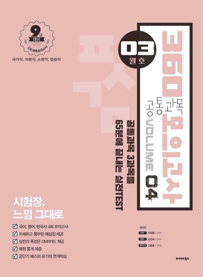 공통과목 360 모의고사 Vol. 4(3월호)(2021)