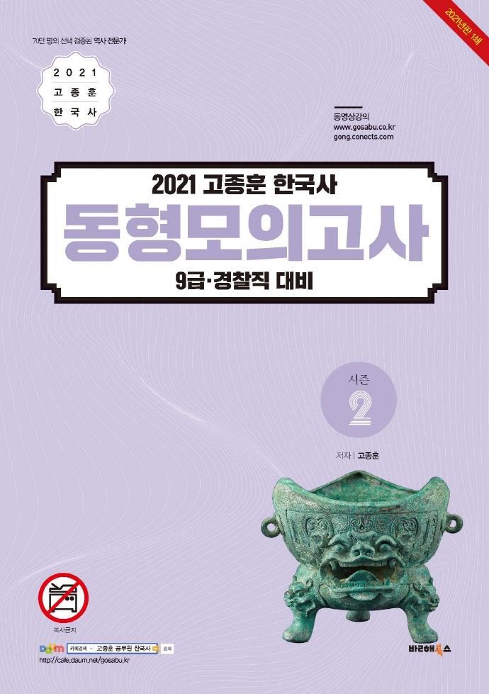 고종훈 한국사 동형모의고사 시즌2(2021)