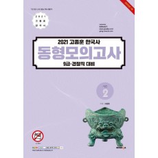 고종훈 한국사 동형모의고사 시즌2(2021)