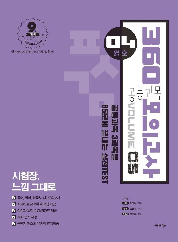 공통과목 360 모의고사 Vol. 5(4월호)(2021)(봉투)