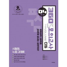 공통과목 360 모의고사 Vol. 5(4월호)(2021)(봉투)