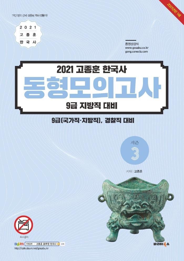 고종훈 한국사 동형모의고사 시즌3(2021)