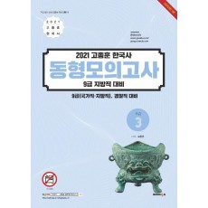 고종훈 한국사 동형모의고사 시즌3(2021)