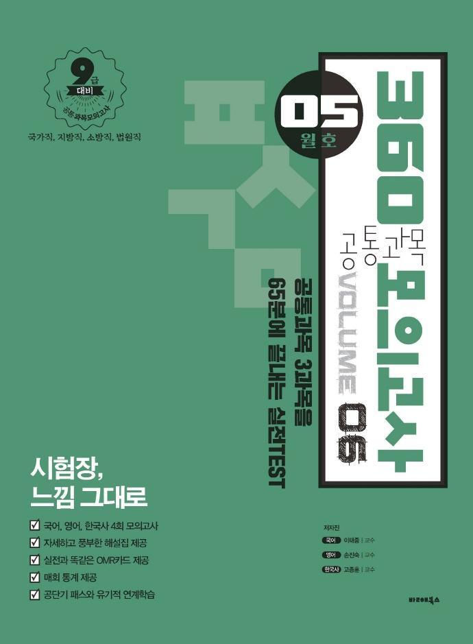 공통과목 360 모의고사 vol.6(5월호)(2021)