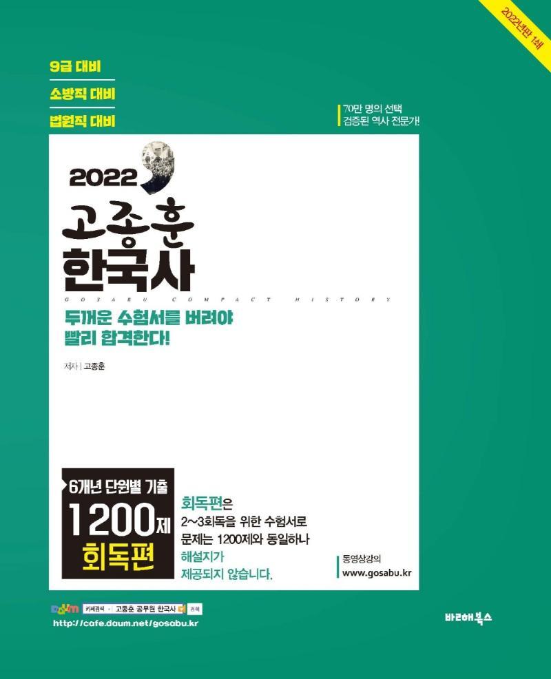 2022 고종훈 한국사 6개년 단원별 기출 1200제 회독편