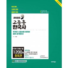 2022 고종훈 한국사 6개년 단원별 기출 1200제 회독편