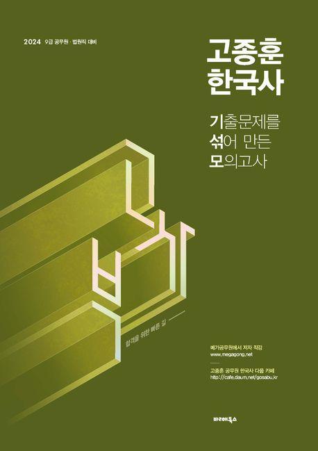 2024 고종훈 한국사 기출문제를 섞어 만든 모의고사