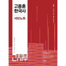 2025 고종훈 공무원 한국사 서브노트