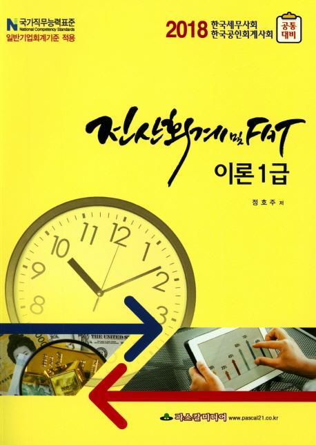 전산회계및 FAT 이론1급