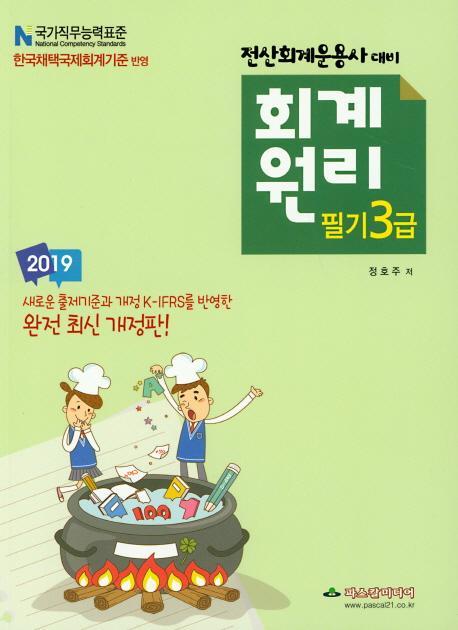 회계원리 필기 3급(2019)