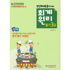 회계원리 필기 3급(2019)