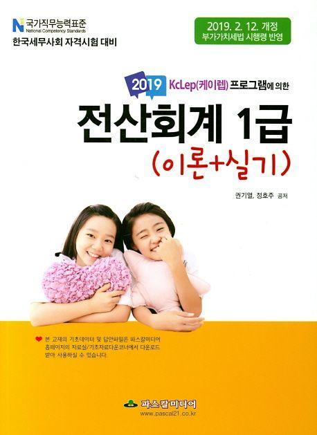 전산회계 1급(이론+실기)(2019)