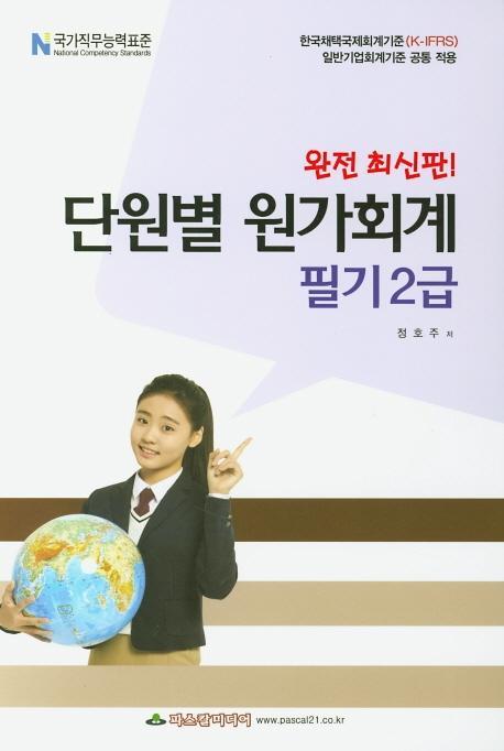 단원별 원가회계 필기2급(8절)