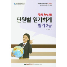 단원별 원가회계 필기2급(8절)