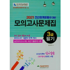 2021 전산회계운용사 대비 3급 필기 모의고사문제집