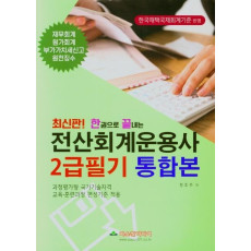 한권으로 끝내는 전산회계운용사 2급필기 통합본(2021)