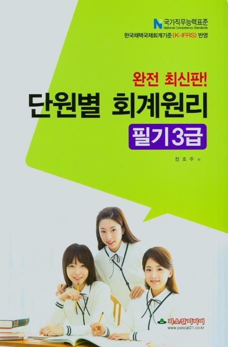 단원별 회계원리 필기3급(완전최신판)