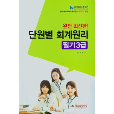 단원별 회계원리 필기3급(완전최신판)