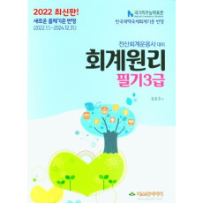 전산회계운용사 대비 회계원리 필기3급(2022)