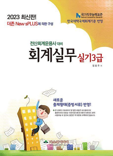 2023 더존 new sPlus 전산회계운용사 회계실무 3급
