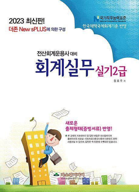 2023 전산회계운용사 대비 회계실무 실기 2급