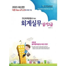 2023 전산회계운용사 대비 회계실무 실기 2급