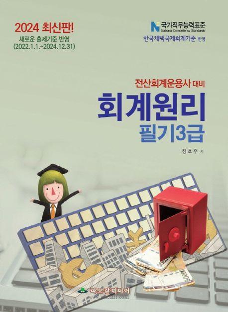 2024 전산회계운용사 회계원리 3급 필기