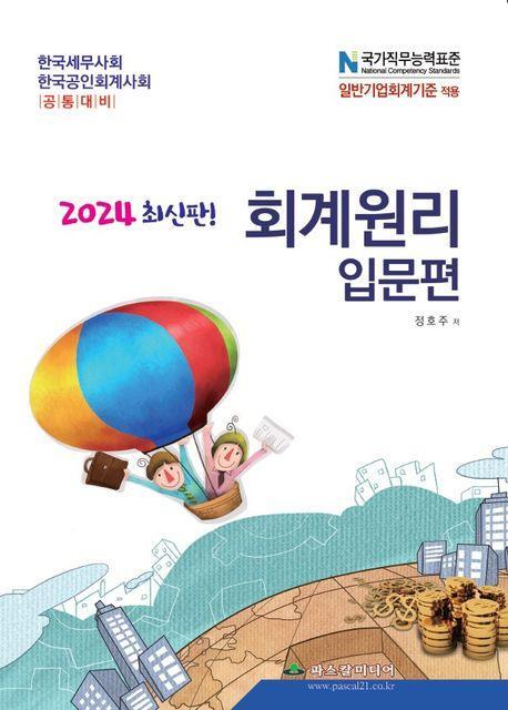 2024 회계원리 입문편