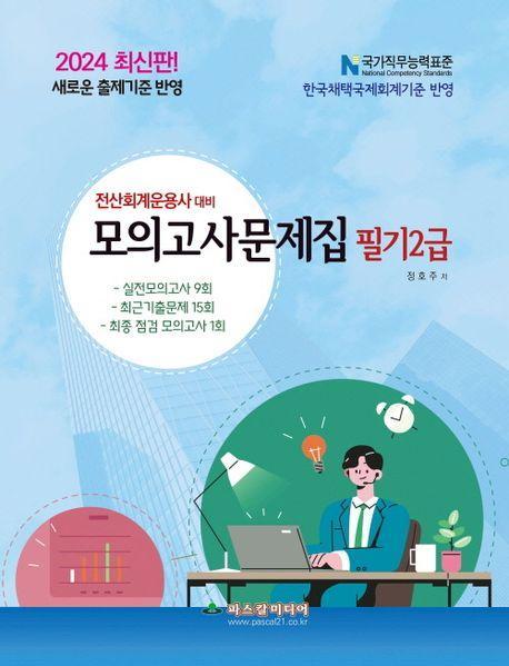 전산회계운용사 대비 2급 필기 모의고사문제집