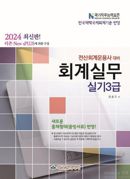2024 더존 new sPLUS 전산회계운용사 실기3급 대비 회계실무