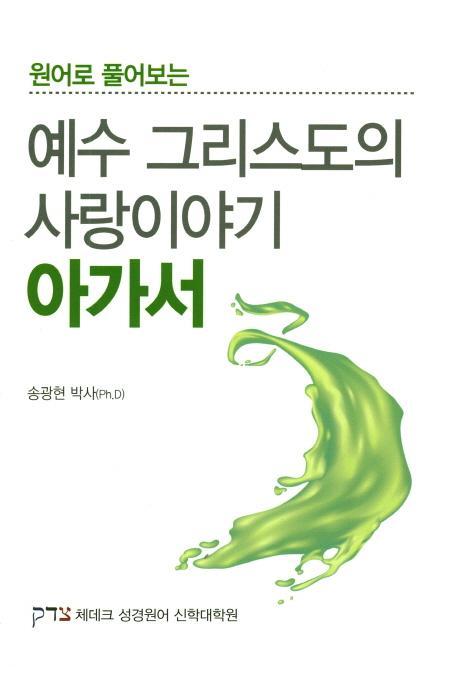 원어로 풀어보는 예수 그리스도의 사랑이야기 아가서