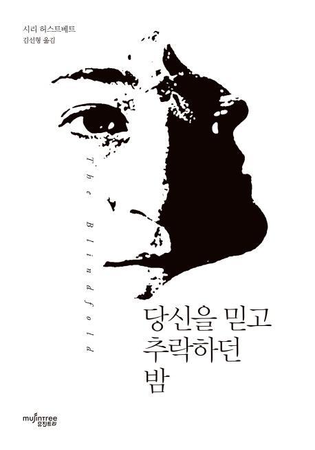 당신을 믿고 추락하던 밤