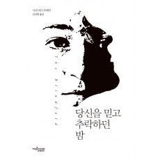 당신을 믿고 추락하던 밤