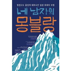 네 남자의 몽블랑