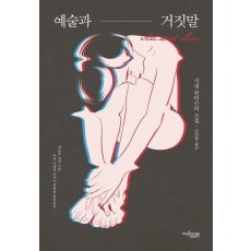 예술과 거짓말