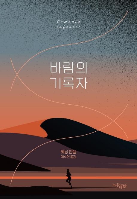 바람의 기록자